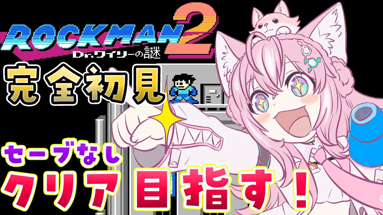 【ロックマン2】完全初見へたっぴロックマン?おっくせんまんで沼り中！セーブ無しクリアしたい！【博衣こより/hololive】