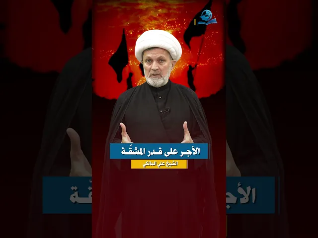 ⁣الأجر على قدر المشقة