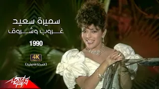 Samira Said Ghouroub W Shourouq Official Music Video 1990 سميرة سعيد غروب وشروق كليب 