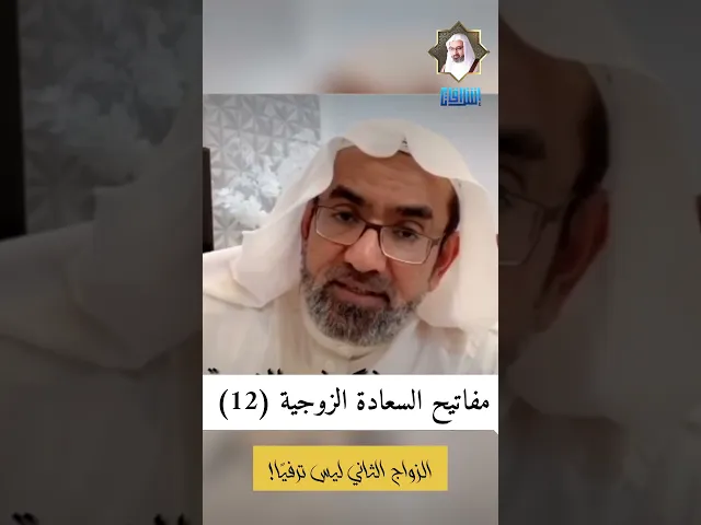 ⁣مفاتيح السعادة الزوجية (12) | الزواج الثاني ليس ترفيًا!