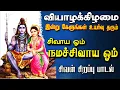 Download Lagu 🔴LIVE SONGS | திங்கட்கிழமை கேட்க வேண்டிய சிவாய ஓம் நமச்சிவாய ஓம் சிவன் பாடல் Sivan Song Idhayam