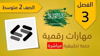 2 2 انشاء فيلم الجزء العملي الصف الثاني متوسط مهارات رقمية الاستاذه رنا 