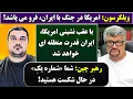 Lagu جمهوری پنجم | رزاق مامون | پامیر مأمون | 6806 | ویلکرسون: امریکا در جنگ با ایران، فرو می پاشد