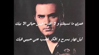 وائل جسار   عمري ما نسيتك      مع الكلمات     دندنها