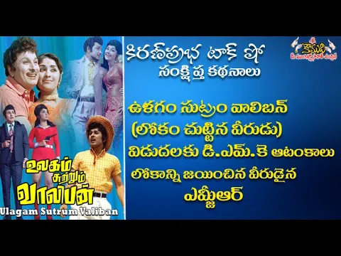 Thumbnail for How DMK tried to stop Ulagam Sutram Valiban release? ఉళగం సుట్రం వాలిబన్ విడుదల వెనుక డ్రామా