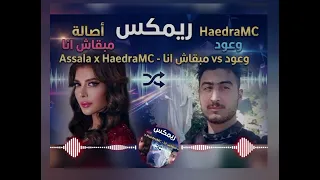  أصالة و حيدرة      مبقاش أنا ضد وعود  ريمكس رسمي              دندنها