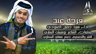 صفكات عيد الفطر المبارك 2019 سيد جميل العبودي 
