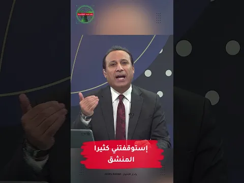 إستوقفتني كثيراً : المنشق #رادار_الأخبار