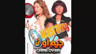 اغنية حقي برقبتي من فلم جيم اوفر 