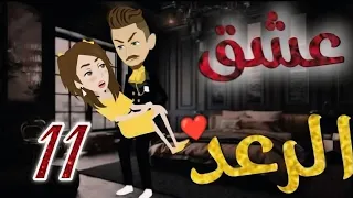 عشق الرعد الحلقة 11 رواية كرتونية رومانسية مشو قة 