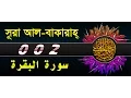 Download Lagu Surah Al Baqarah with bangla translation- recited by mishari al afasy