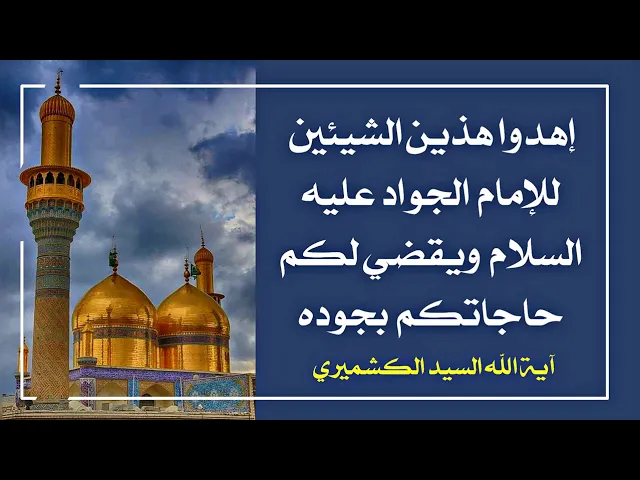 ⁣إهدي للإمام الجواد عليه السلام هذين الشيئين ويقضي حاجتك مهما كانت من مجربات آية الله السيد الكشميري