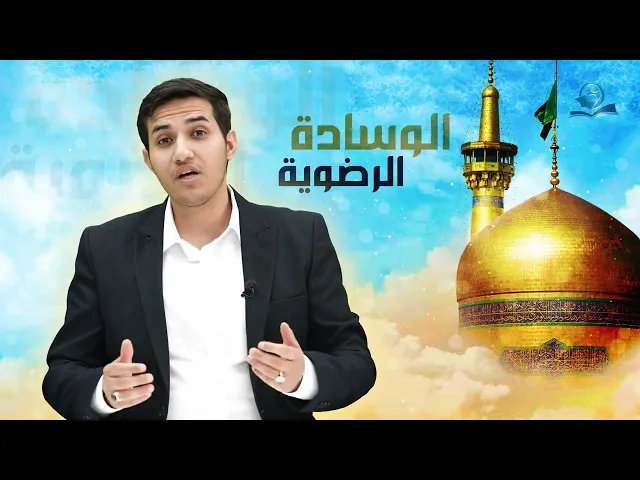 ⁣الوسادة الرضوية
