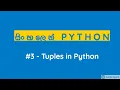 Sinhala Python Programming - Tuples in Python