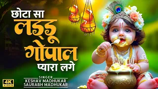 laddu gopal ke bhajan krishna janmashtami song krishna bhajan