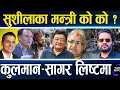 Download Lagu मन्त्री छान्दै सुशीला र बालेन : विज्ञलाई छान्ने, ओमप्रकाश पक्का, जेनजीदेखि पूर्वसेनासम्म मन्त्री !