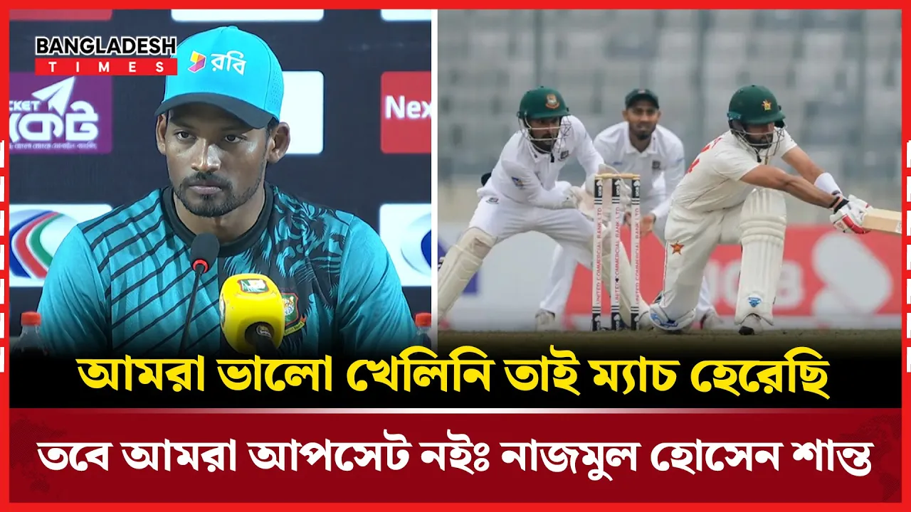 আমরা ভালো খেলিনি তাই ম্যাচ হেরেছি, তবে আমরা আপসেট নইঃ নাজমুল হোসেন শান্ত