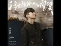 我對緣分小心翼翼 (劇集《逐玉》主題曲) - 林俊傑
