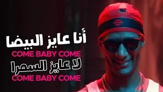                                             أغنية كم بيبي كم    أنا عايز البيضا    لا عايز السمرا  دندنها