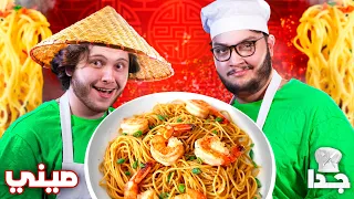 جربنا نطبخ اكل صيني برنامج الطبخ جدا 