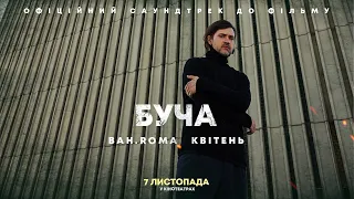 BAH ROMA Квітень OST Буча 