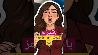 ياسمين عز و آخر النصايح للستات اضحك من قلبك ضحك ياسمين عز 