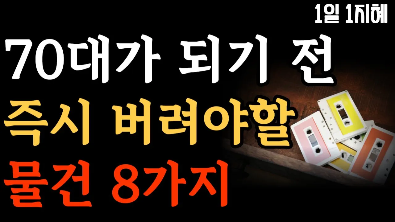 Outline Video 70대가 되기 전에 즉시 버려야 할 물건 8가지 | 노후인생 | 틀어놓고 자면 딱 좋은 이야기| 매일 듣는 말씀 |불교|인생조언|철학|명|오디오북