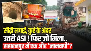 Saharanpur Masjid Update: ASI पहुंची सहारनपुर, कुएं के लिए सैंपल..क्या पता चला?अभी तक क्या-क्या हुआ?