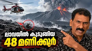 സിനിമാ ഷൂട്ടിങ്ങിനിടയിൽ അഗ്നിപർവ്വത മുഖത്ത് തകർന്നുവീണ ഹെലികോപ്റ്റർ |ബി എസ് ചന്ദ്രമോഹൻ |Mlife Daily