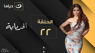 Al Herbaya Episode 22 الحرباية الحلقة الثانية والعشرون 