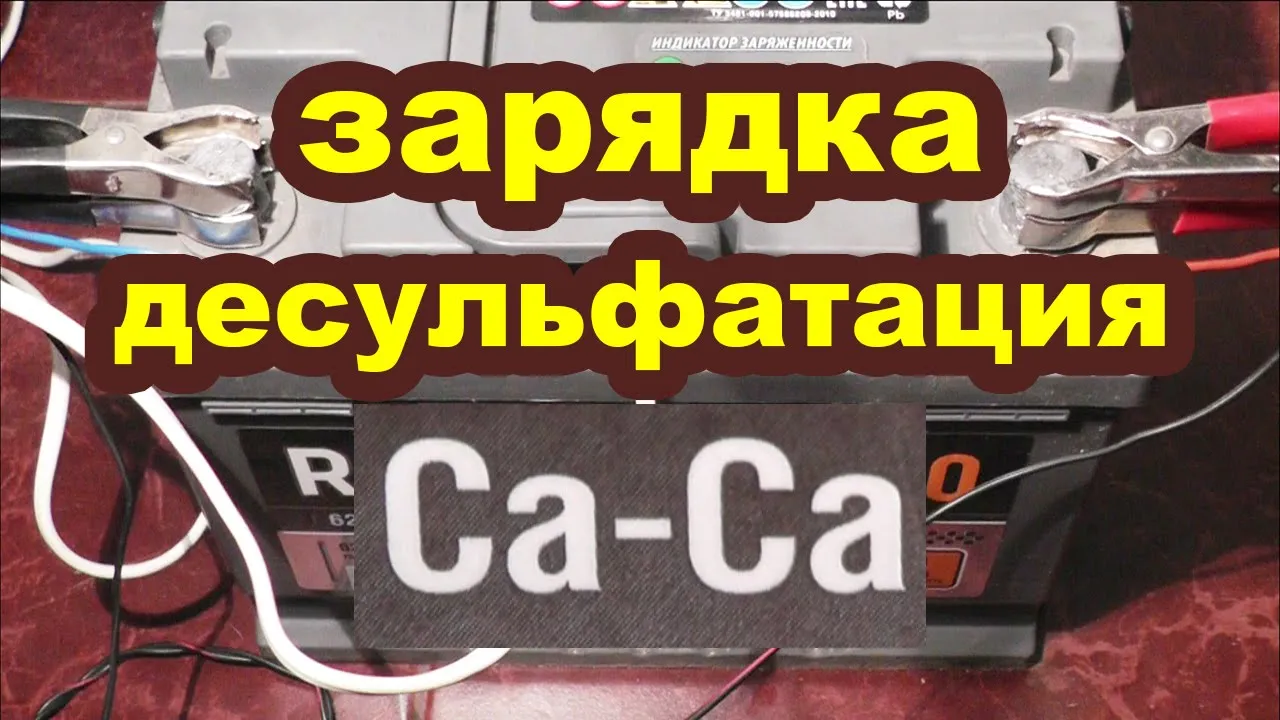 Почему кипит акб. Десульфатация обычным зарядным устройством. как заряжать акб кальциевый.