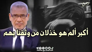 مصطفى الاغا اكبر ألم هوه خذلان من وثقنا بهم حالات واتس حكم خواطر نصائح اعجبتني خاطرة  مصطفى الاغا اكبر ألم هوه خذلان من وثقنا بهم حالات واتس حكم خواطر نصائح اعجبتني خاطرة