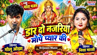 नवरात्रि भजन !! गोलू ओझा और निशा भारती का बेस्ट माता भजन !! डार दो नजरिया मोपे !! Brijwani Music