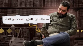 هذه الرواية التي منعت من النشر    الحلقة ٢٠ من شذر مذر دندنها