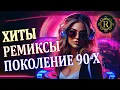 Download Lagu ХИТЫ ♫ РЕМИКСЫ 90-Х 👑 Вспомни и Танцуй ♫ СУПЕР ДИСКОТЕКА 90-х 🎧 Кто-нибудь слушает в 2024?