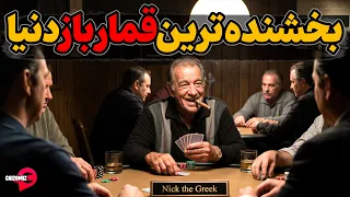 نیکلاس داندولوس  بزرگترین  موفق ترین و سخاوتمند ترین قمار باز دنیا دندنها
