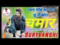Download Lagu Udham singh ka fan su main chora chamar ka dj rimix song