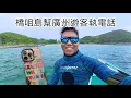 Download Lagu 橋咀島🏝️ 自由潛水幫廣州女遊客執電話￼📱