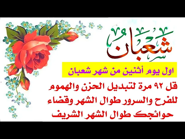 ⁣أول يوم أثنين من شعبان قل ٩٢ مرة هذا الإسم المبارك لتبديل الحزن إلى فرح وقضاء الحوائج على طول الشهر