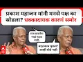 Download Lagu Prakash Mahajan EXCLUSIVE : राणेंवर टीका ते ठाकरे बंधूंवर भाष्य; राज ठाकरे ते पक्ष सगळचं काढलं