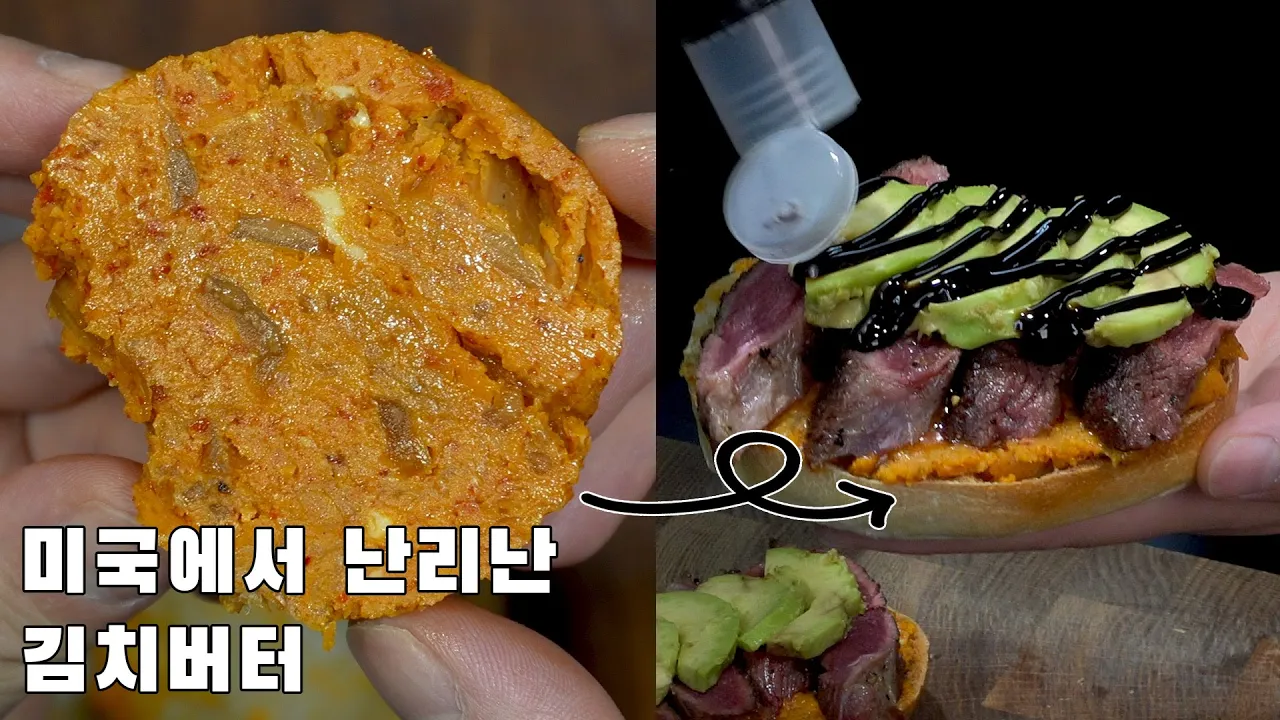 김치 버터와 활용 요리