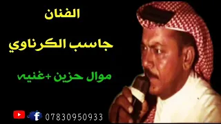 الفنان جاسب الكرناوي موال حزين لا تنسه الشتراك دندنها