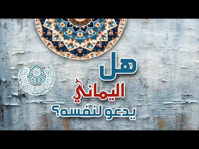 هل اليماني يدعو لنفسه؟ - الشيخ عمار البغدادي
