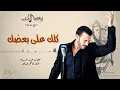 كاظم الساهر - كلك على بعضك حلو (البوم بعد الحب 1995 ) - Kathem Al-Saher - Ba3d Al Hob