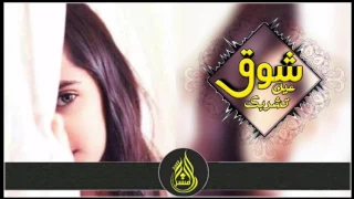 شيلة حزينه    شيلة عين تشربك شوق و عين تظماك     اداء   مشاري المهلكي         دندنها