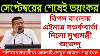 সেপ্টেম্বরের শেষেই ভয়ংকর বিপদ বাংলায়, এইমাত্র সতর্কবার্তা দিলো শুভেন্দু। Suvendu adhikari