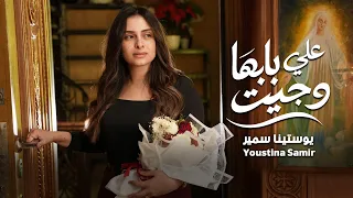 علي بابها وجيت   يوستينا سمير دندنها