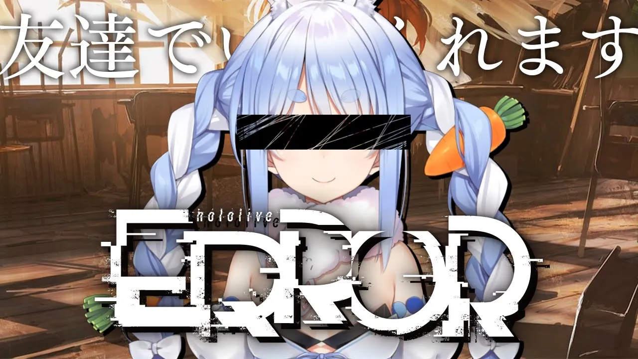 【#hololiveERROR】ホロライブ×ホラゲー！？【ホロライブ/兎田ぺこら】