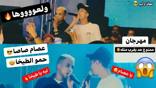 عصام صاصا و حمو الطيخا بيغنو مهرجان ممنوع حد يقرب منك ليه يا طيخا كبرو علينا تلاميذنا ولعت بجد 