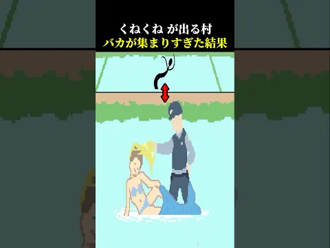 くねくねが出る村にバカが集まりすぎた結果【くねくねorくねくね?】